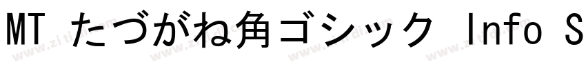 MT たづがね角ゴシック Info St字体转换